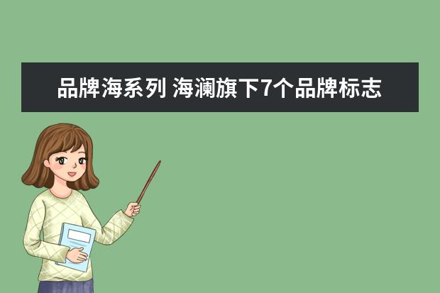 品牌海系列 海澜旗下7个品牌标志是什么?