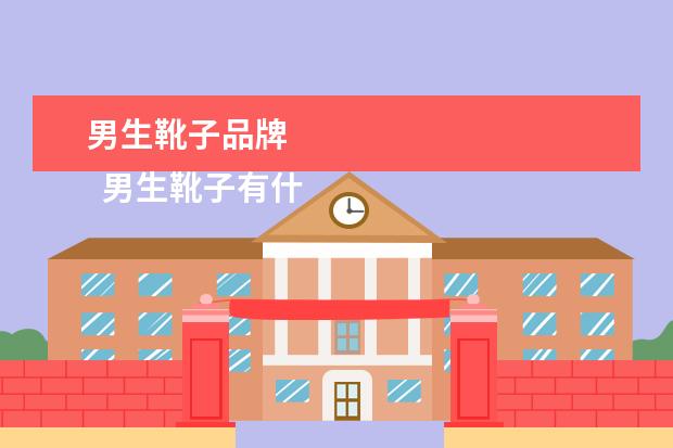 男生靴子品牌 
  男生靴子有什么品牌1