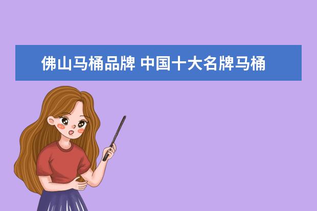 佛山马桶品牌 中国十大名牌马桶