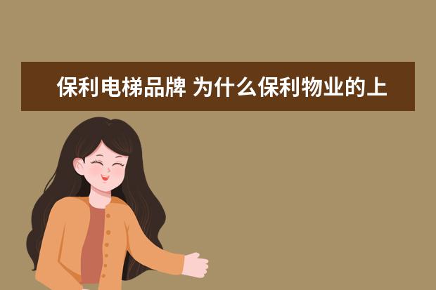 保利电梯品牌 为什么保利物业的上电梯都要刷卡?