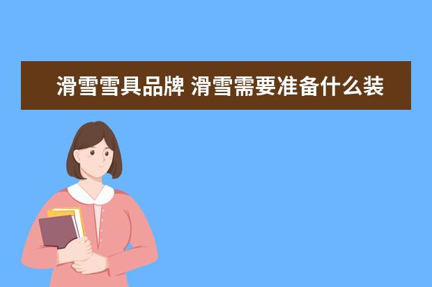 滑雪雪具品牌 滑雪需要准备什么装备?