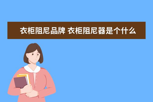 衣柜阻尼品牌 衣柜阻尼器是个什么东西?有什么作用