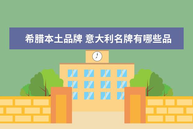希腊本土品牌 意大利名牌有哪些品牌