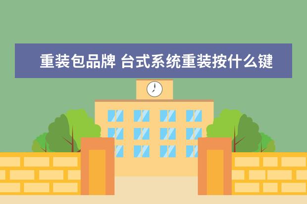 重装包品牌 台式系统重装按什么键