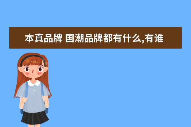 本真品牌 国潮品牌都有什么,有谁知道啊?