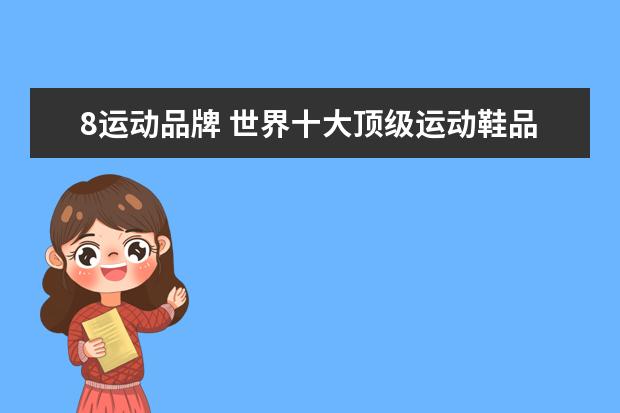 8运动品牌 世界十大顶级运动鞋品牌
