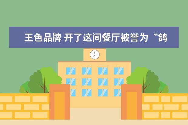王色品牌 开了这间餐厅被誉为“鸽王”,品牌VI设计升级打造“...