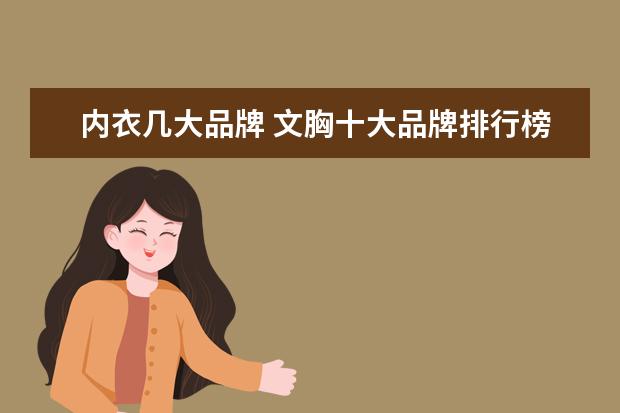 内衣几大品牌 文胸十大品牌排行榜