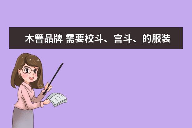 木簪品牌 需要校斗、宫斗、的服装,请一定要原创,不好没关系。...