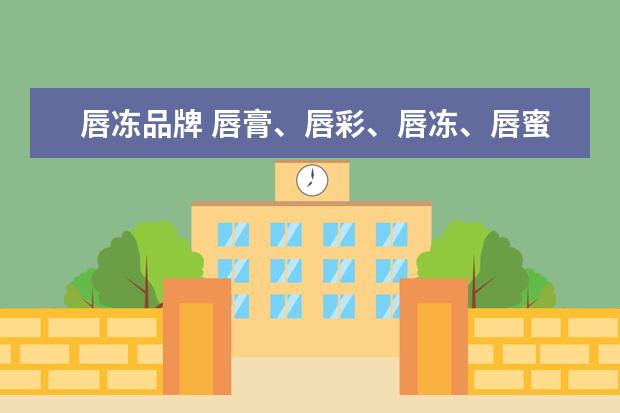 唇冻品牌 唇膏、唇彩、唇冻、唇蜜的区别