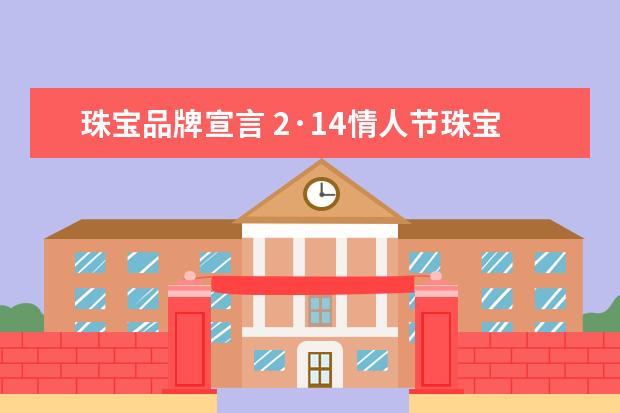 珠宝品牌宣言 2·14情人节珠宝店广告语