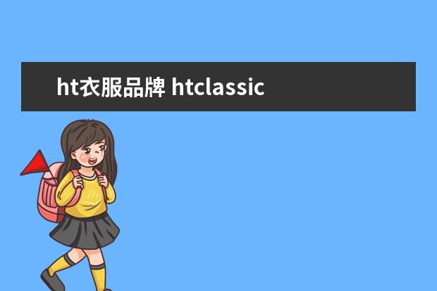 ht衣服品牌 htclassic三轮什么品牌