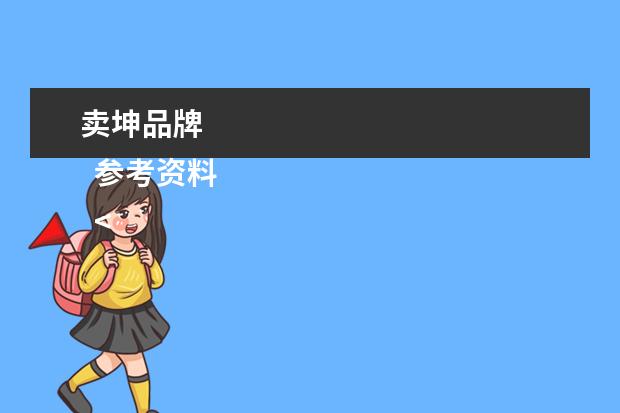 卖坤品牌 
  参考资料
  <br/>