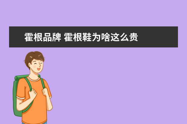 霍根品牌 霍根鞋为啥这么贵