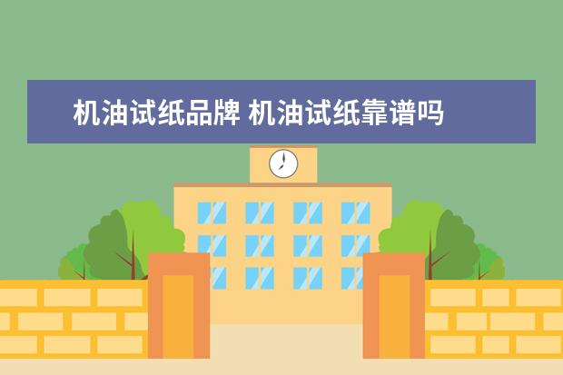 机油试纸品牌 机油试纸靠谱吗