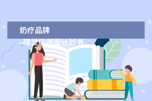 奶疗品牌 
  理发店创业计划书范文2000字（三）