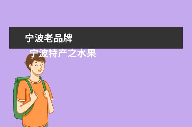 宁波老品牌 
  宁波特产之水果