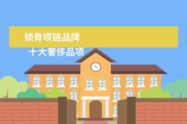 锁骨项链品牌 
  十大奢侈品项链3