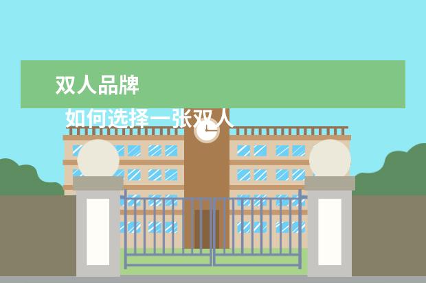 双人品牌 
  如何选择一张双人床