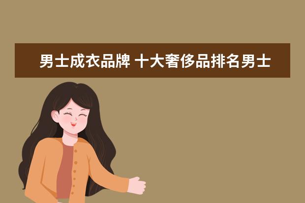 男士成衣品牌 十大奢侈品排名男士衣服