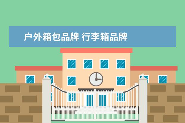 户外箱包品牌 行李箱品牌
