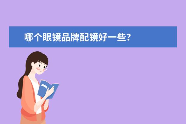 哪个眼镜品牌配镜好一些？