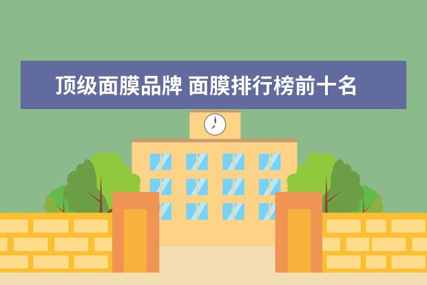 顶级面膜品牌 面膜排行榜前十名