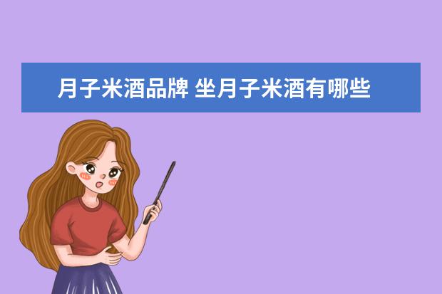 月子米酒品牌 坐月子米酒有哪些