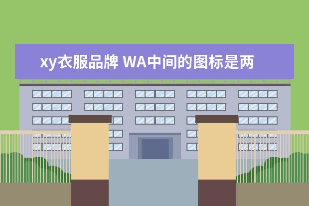 xy衣服品牌 WA中间的图标是两朵花后面是XY是什么品牌
