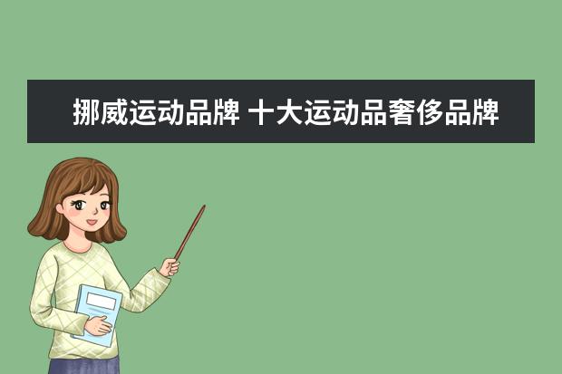 挪威运动品牌 十大运动品奢侈品牌