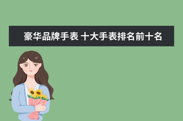 豪华品牌手表 十大手表排名前十名