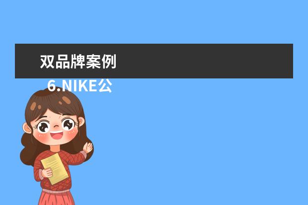双品牌案例 
  6.NIKE公司的历史