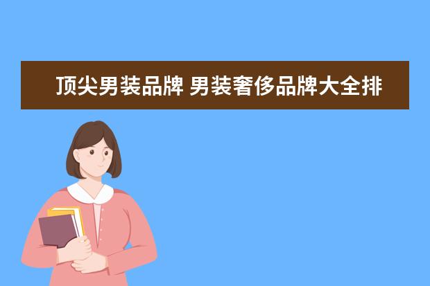 顶尖男装品牌 男装奢侈品牌大全排行榜