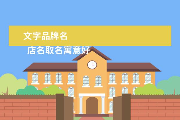 文字品牌名 
  店名取名寓意好的字2