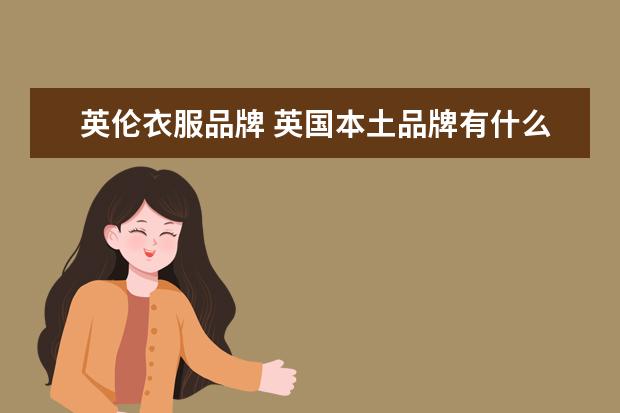 英伦衣服品牌 英国本土品牌有什么?