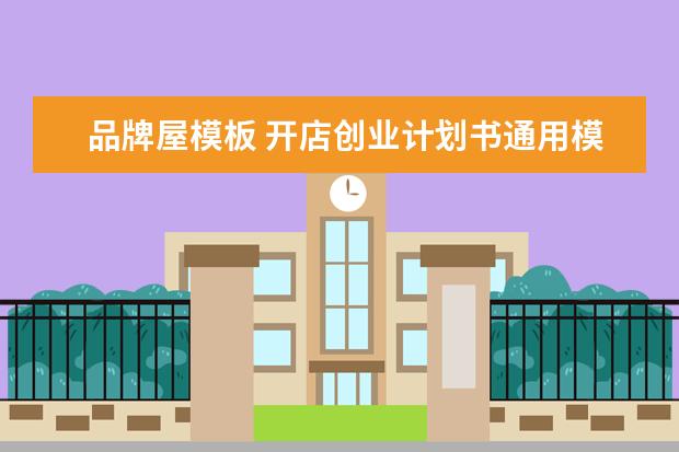 品牌屋模板 开店创业计划书通用模板(合集6篇)