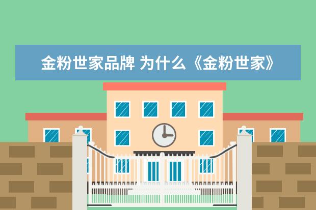 金粉世家品牌 为什么《金粉世家》里金家败了,几个儿子不想着重振...