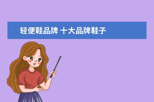 轻便鞋品牌 十大品牌鞋子