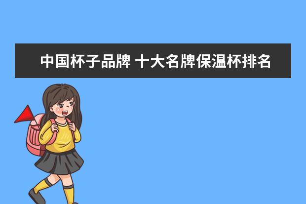 中国杯子品牌 十大名牌保温杯排名
