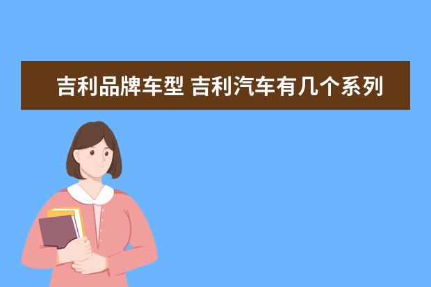 吉利品牌车型 吉利汽车有几个系列?