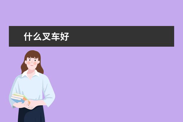 什么叉车好