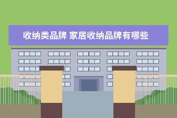 收纳类品牌 家居收纳品牌有哪些