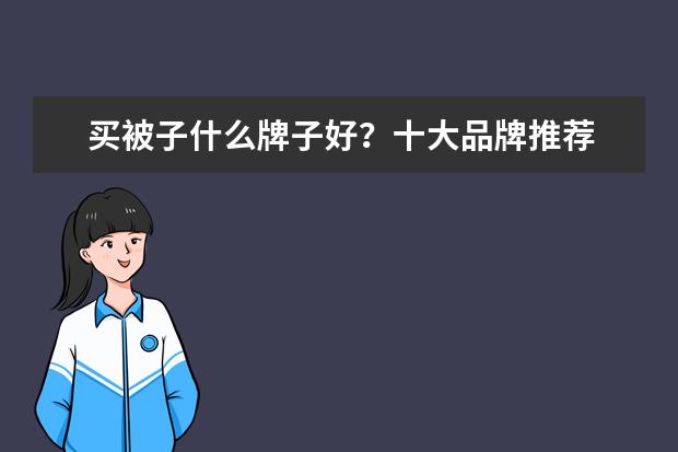 买被子什么牌子好？十大品牌推荐