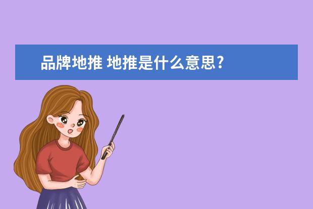 品牌地推 地推是什么意思?