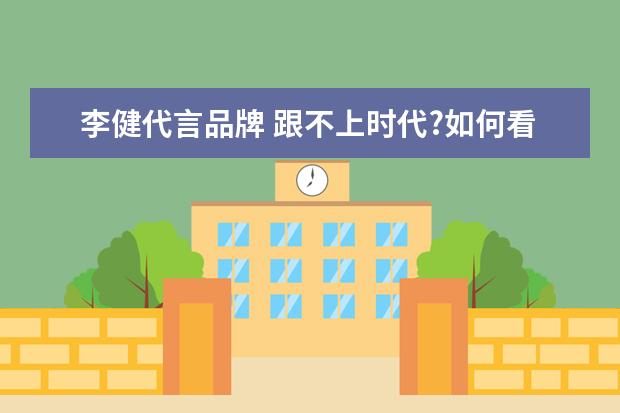 李健代言品牌 跟不上时代?如何看待李健不知道社交媒体这件事? - ...