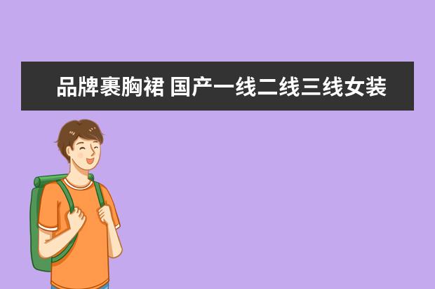 品牌裹胸裙 国产一线二线三线女装品牌大全