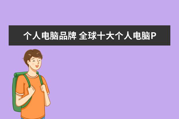 个人电脑品牌 全球十大个人电脑PC品牌
