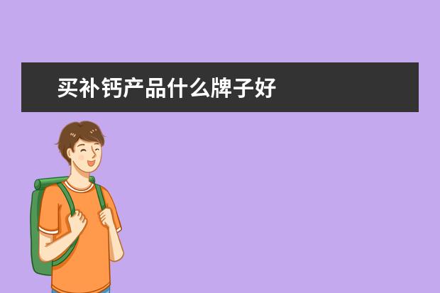 买补钙产品什么牌子好