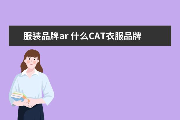 服装品牌ar 什么CAT衣服品牌
