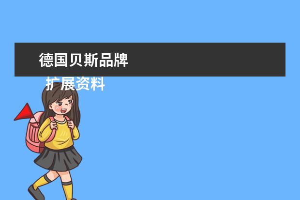 德国贝斯品牌 
  扩展资料
